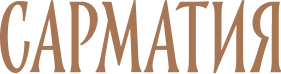 Сарматия